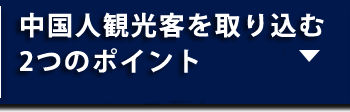 インバウンドセミナー