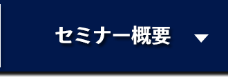 セミナー概要