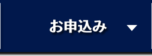 お申込み